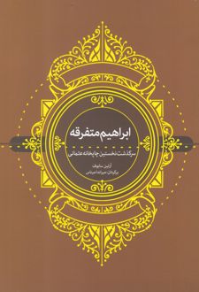 ابراهیم متفرقه