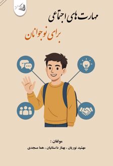 کتاب مهارت های اجتماعی برای نوجوانان