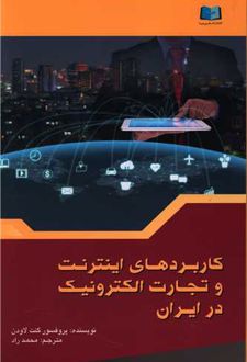 کاربرد‌های اینترنت و تجارت الکترونیک در ایران
