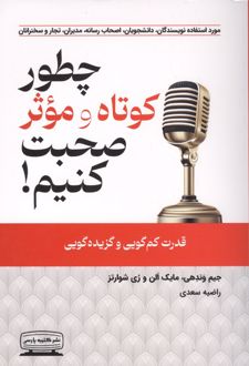 چطور کوتاه و موثر صحبت کنیم!