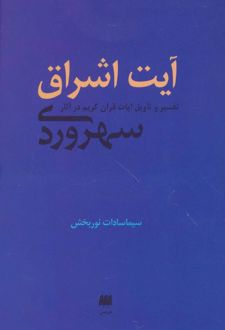 آیت اشراق