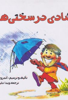 شادی در سختی‌ها