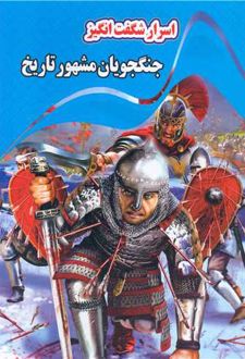 اسرار شگفت انگیز جنگجویان مشهور تاریخ