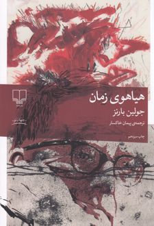 هیاهوی زمان