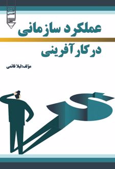 کتاب عملکرد سازمانی در کارآفرینی