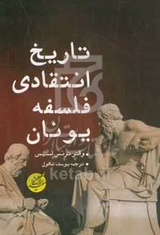 تاریخ انتقادی فلسفه یونان