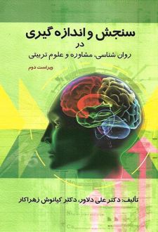 سنجش و اندازه گیری در روان شناسی ، مشاوره و علوم تربیتی