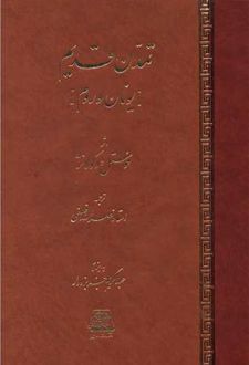 تمدن قدیم