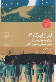 فرار از اردوگاه 14
