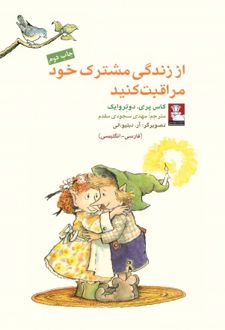 از زندگی مشترک خود مراقبت