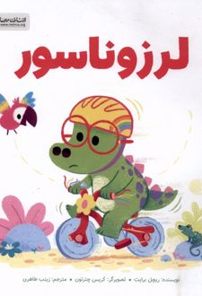 لرزوناسور