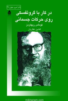 کتاب در کار با گروتفسکی روی حرکات جسمانی