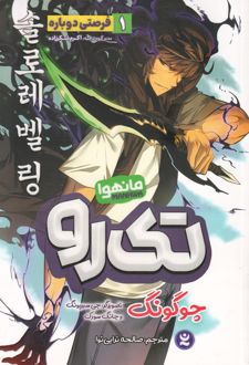 تک‌رو 1