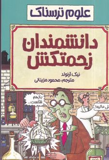 کتاب دانشمندان زحمتکش