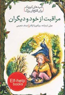 مراقبت از خود و دیگران