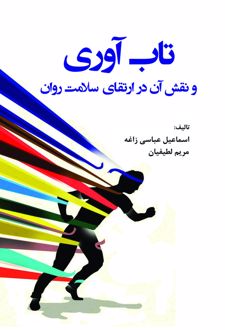 تاب‌ آوری