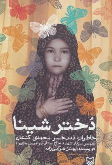 دختر شینا