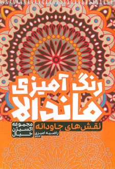 رنگ آمیزی ماندالا : نقش های جاودانه (کد 1263)