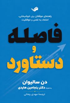 فاصله و دستاورد