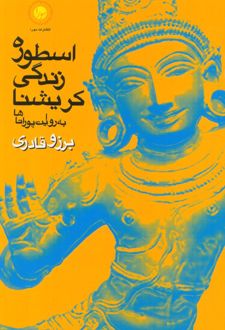 اسطوره‌ی زندگی کریشنا به روایت پوراناها