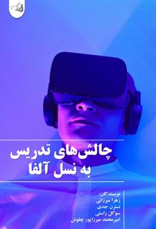 کتاب چالش‌های تدریس به نسل آلفا