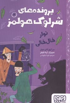 کتاب پرونده های شرلوک هولمز 4 : نوار خال خالی