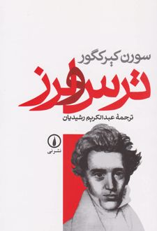 ترس و لرز