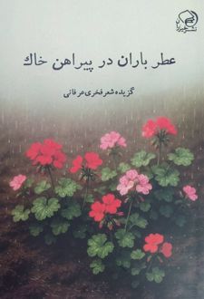 عطر باران در پیراهن خاک