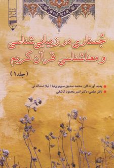 جستاری در زیبایی شناسی و معناشناسی قرآن کریم‮‏‫ (جلد اول)