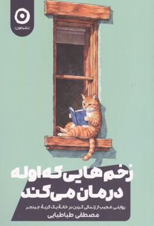 کتاب زخم هایی که اوله درمان می کند