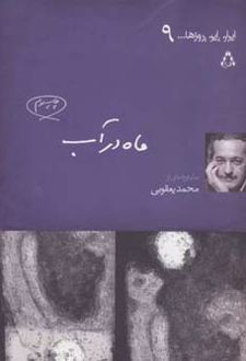 ماه در آب