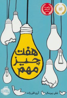 هفت چیز مهم