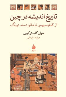 تاریخ اندیشه در چین