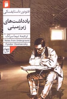 یادداشت های زیرزمینی