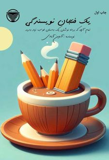 یک فنجان نویسندگی