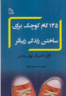 135 گام کوچک برای ساختن زندگی بهتر
