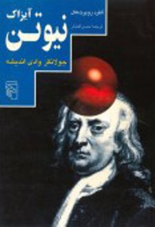 آیزاک نیوتن