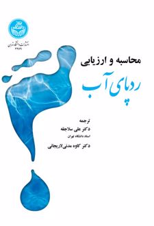 محاسبه و ارزیابی ردپای آب