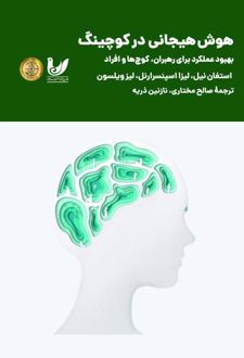 هوش هیجانی در کوچینگ