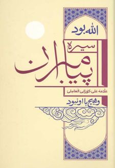 سیره پیامبران