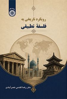 کتاب رویکرد تاریخی به فلسفۀ تطبیقی