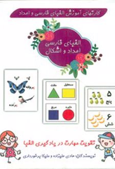 فلش کارت الفبای فارسی، اعداد و اشکال