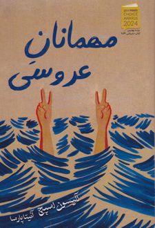مهمانان عروسی