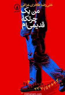 کتاب من یک چرتکه قدیمی ام