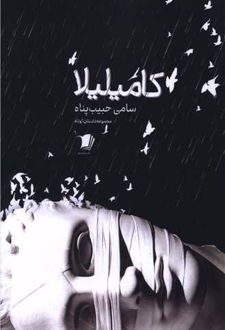 کتاب کامیلیلا