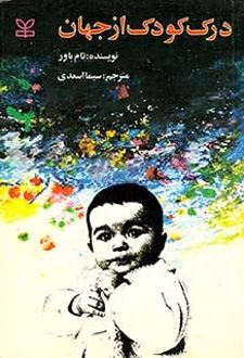 درک کودک از جهان