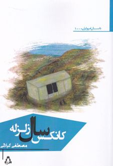 کانکس سال زلزله