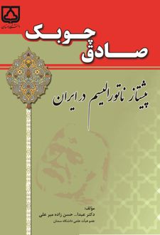 کتاب صادق چوبک پیشتاز ناتورالیسم در ایران