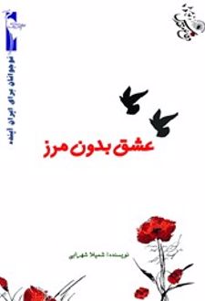 کتاب عشق بدون مرز