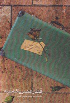 قطار عصر یکشنبه
